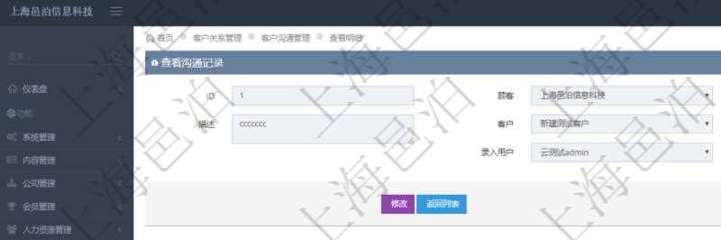在項(xiàng)目管理軟件CRM客戶關(guān)系管理系統(tǒng)中查詢客戶溝通記錄后返回的信息有：溝通標(biāo)題、描述、客戶、創(chuàng)建時(shí)間及錄入用戶。
