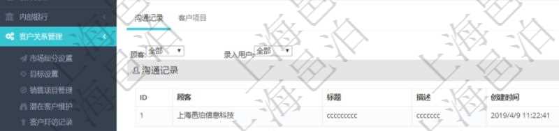 在項(xiàng)目管理軟件CRM客戶關(guān)系管理系統(tǒng)中，查詢客戶時(shí)返回實(shí)際客戶信息：客戶名稱、客戶編號(hào)、客戶分類、電話、郵箱、地址、聯(lián)系人、微信、銀行、賬戶、創(chuàng)建時(shí)間、錄入用戶、統(tǒng)一社會(huì)信用代碼、發(fā)票抬頭、發(fā)票地址、發(fā)票電話、發(fā)票開戶行、發(fā)票賬號(hào)。同時(shí)還可以查詢回來關(guān)聯(lián)的溝通記錄信息：溝通標(biāo)題、描述、創(chuàng)建時(shí)間及錄入用戶。
