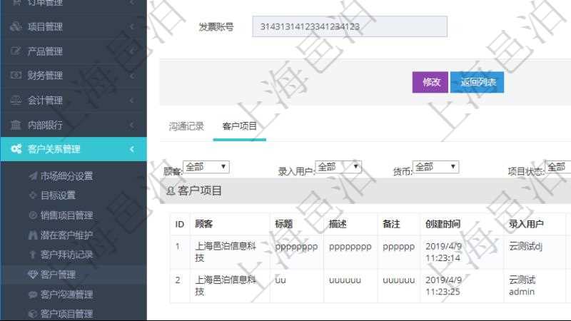 在項目管理軟件CRM客戶關(guān)系管理系統(tǒng)中，查詢客戶時除了返回實際客戶信息外，還包括客戶的項目信息：項目標(biāo)題、項目描述、項目備注、創(chuàng)建時間、錄入用戶、項目優(yōu)先級、估計預(yù)算、確認預(yù)算、簽約預(yù)算、已收款、待收款、完成度、估計人時、實際人時、貨幣單位、項目狀態(tài)。
