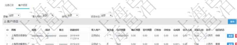 在項目管理軟件CRM客戶關系管理系統(tǒng)中，查詢客戶時除了返回實際客戶信息外，還包括客戶的項目信息：項目標題、項目描述、項目備注、創(chuàng)建時間、錄入用戶、項目優(yōu)先級、估計預算、確認預算、簽約預算、已收款、待收款、完成度、估計人時、實際人時、貨幣單位、項目狀態(tài)。