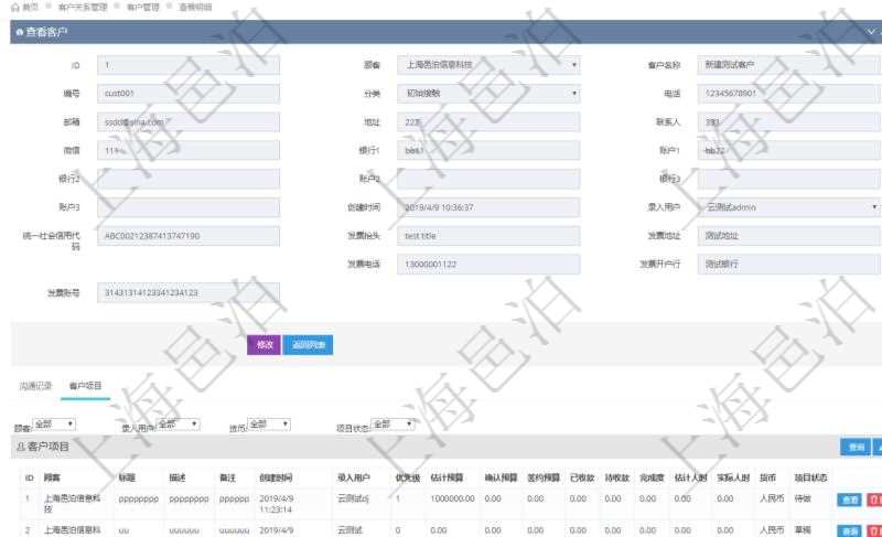 在項(xiàng)目管理軟件CRM客戶關(guān)系管理系統(tǒng)中，查詢客戶時(shí)除了返回實(shí)際客戶信息外，還包括客戶的項(xiàng)目信息：項(xiàng)目標(biāo)題、項(xiàng)目描述、項(xiàng)目備注、創(chuàng)建時(shí)間、錄入用戶、項(xiàng)目優(yōu)先級(jí)、估計(jì)預(yù)算、確認(rèn)預(yù)算、簽約預(yù)算、已收款、待收款、完成度、估計(jì)人時(shí)、實(shí)際人時(shí)、貨幣單位、項(xiàng)目狀態(tài)。