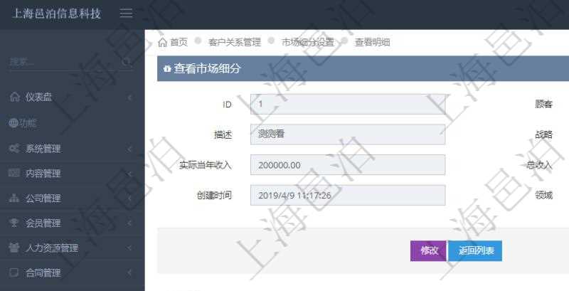 在項目管理軟件CRM客戶關系管理系統(tǒng)里查詢市場細分返回的基本字段信息有：市場、描述、戰(zhàn)略、預計年收入、實際當年收入、總收入、貨幣、創(chuàng)建時間、領域、錄入用戶。同時，還有關聯(lián)的明細數(shù)據(jù)，比如銷售項目：項目名稱、描述、創(chuàng)建時間及錄入用戶。