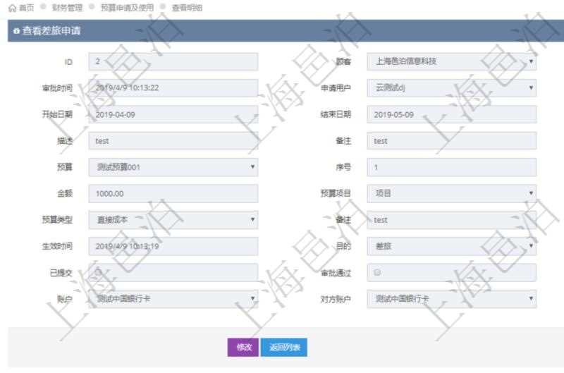 在項目管理軟件財務(wù)管理模塊查詢差旅申請明細信息時，返回相關(guān)信息：申請時間、審批時間、申請用戶、審批用戶、開始日期、結(jié)束日期、主申請人、描述、備注、預(yù)算、序號、貨幣單位、金額、預(yù)算項目、項目引用、預(yù)算類型、備注、成本類別、生效時間、已提交、審批通過、已劃款、賬戶、對方賬戶。同時，在差旅同行人員維護列表可以增減同行人及備注。
