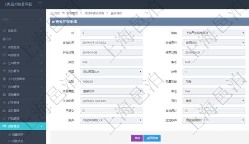 在項目管理軟件財務管理模塊查詢差旅申請明細信息時，返回相關信息：申請時間、審批時間、申請用戶、審批用戶、開始日期、結束日期、主申請人、描述、備注、預算、序號、貨幣單位、金額、預算項目、項目引用、預算類型、備注、成本類別、生效時間、已提交、審批通過、已劃款、賬戶、對方賬戶。同時，在差旅同行人員維護列表可以增減同行人及備注。
