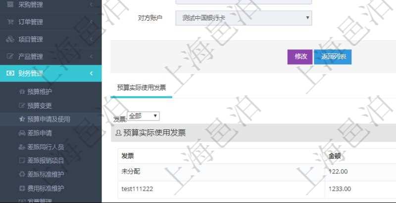 通過項(xiàng)目管理軟件財(cái)務(wù)管理模塊可以維護(hù)和查詢預(yù)算申請使用明細(xì)信息，比如：預(yù)算、序號、貨幣單位、申請金額、預(yù)算項(xiàng)目、項(xiàng)目引用、預(yù)算類型、備注、成本類別、申請時(shí)間、生效時(shí)間、申請用戶、審批用戶、申請目的、目的引用、已提交、審批通過、已劃款、賬戶、對方賬戶。同時(shí)，也可以維護(hù)查看預(yù)算實(shí)際使用發(fā)票信息。