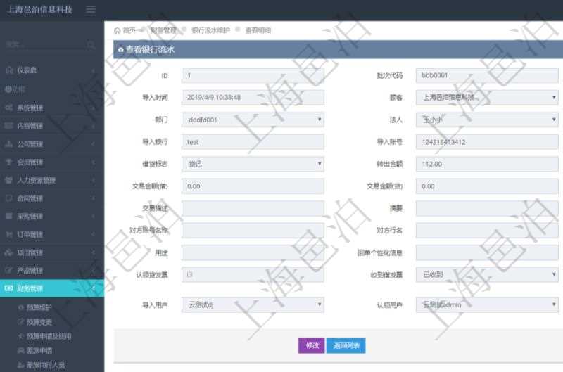 在項目管理軟件財務(wù)管理模塊，查看銀行流水的時候返回字段信息：批次代碼、序號、導(dǎo)入時間、單位、部門、法人、賬戶、導(dǎo)入銀行、導(dǎo)入賬戶、交易日期、借貸標志、轉(zhuǎn)出金額、轉(zhuǎn)入金額、交易金額借方、交易金額貸方、對方賬號名稱、對方行名、本方賬號、用途、回單個性化信息、賬戶余額、認領(lǐng)貸發(fā)票、收到借發(fā)票、結(jié)算明細、導(dǎo)入用戶及認領(lǐng)用戶。