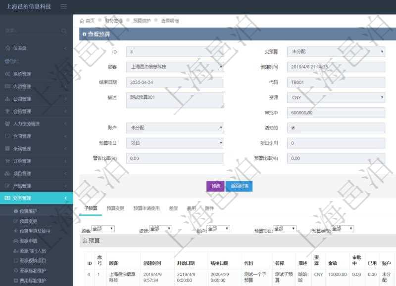 項目管理軟件財務管理模塊預算維護明細查詢還可以關聯(lián)查詢更多相關資料，比如子預算：子預算名稱、預算代碼、預算金額、貨幣單、開始日期、結束日期、描述、審批中預算、已用預算、是否完成、預算類型、父預算、序號、創(chuàng)建時間、賬戶、是否激活、預算項目、項目引用、警報比率、預警比率。