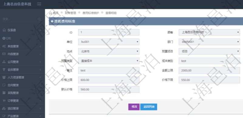 項(xiàng)目管理軟件財(cái)務(wù)管理系統(tǒng)費(fèi)用標(biāo)準(zhǔn)查詢列表返回費(fèi)用標(biāo)準(zhǔn)代碼、單位、部門、崗位級(jí)別、地點(diǎn)、預(yù)算項(xiàng)目、項(xiàng)目引用、預(yù)算類型、成本類別、優(yōu)先級(jí)、備注、金額上限、金額下限、價(jià)格上限、價(jià)格下限、默認(rèn)金額、默認(rèn)價(jià)格。