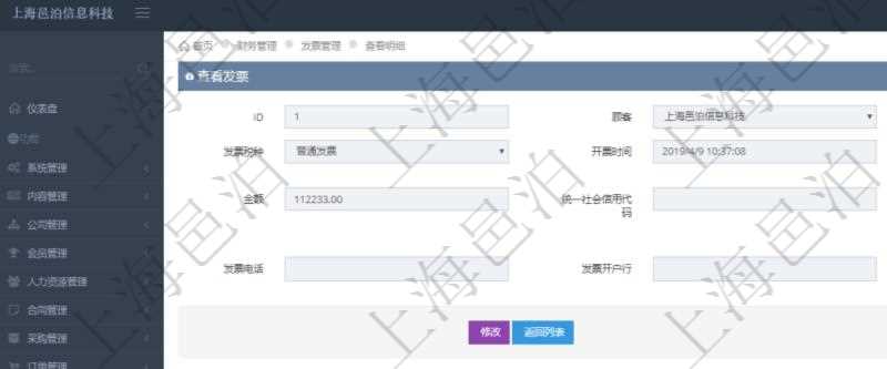 在項目管理軟件財務(wù)管理系統(tǒng)中，查詢發(fā)票時候，返回字段信息：客戶、發(fā)票稅種、開票時間、開票內(nèi)容、金額、統(tǒng)一社會信用代碼、發(fā)票抬頭、發(fā)票地址、發(fā)票電話、發(fā)票開戶行、發(fā)票賬號。同時還會顯示發(fā)票在不同預(yù)算實際使用的金額。