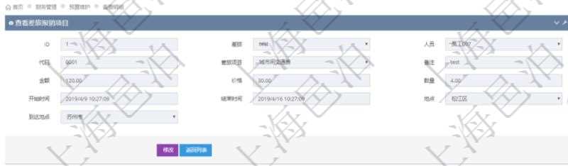 項目管理軟件財務管理系統(tǒng)差旅報銷項目查詢列表返回差旅、人員、代碼、差旅項目、備注、金額、價格、數(shù)量、開始時間、結(jié)束時間、地點、到達地點。