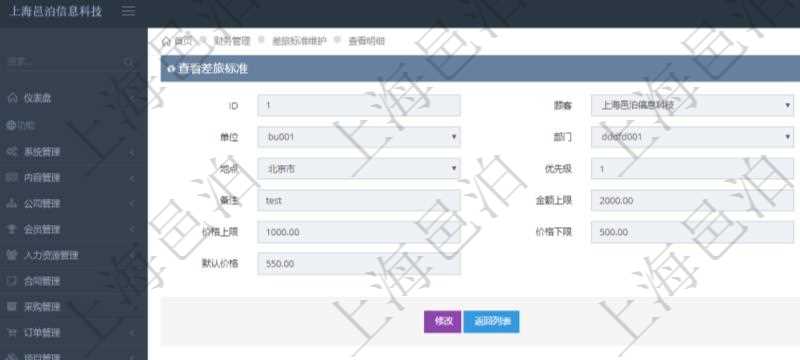 項目管理軟件財務(wù)管理系統(tǒng)差旅標準查詢列表返回差旅標準代碼、單位、部門、崗位級別、地點、優(yōu)先級、差旅項目、備注、金額上限、金額下限、價格上限、價格下限、默認金額、默認價格。