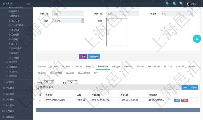 項(xiàng)目管理軟件人力資源管理模塊員工基本信息資料明細(xì)查詢還可以關(guān)聯(lián)查詢更多相關(guān)資料，比如授權(quán)書(shū)：授權(quán)書(shū)、人員、崗位、生效日期、終止日期及授權(quán)內(nèi)容等。
