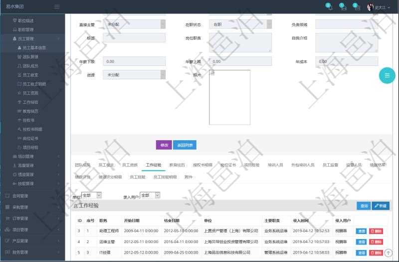 項(xiàng)目管理軟件人力資源管理模塊員工基本信息資料明細(xì)查詢還可以關(guān)聯(lián)查詢更多相關(guān)資料，比如員工工作經(jīng)驗(yàn)信息：職務(wù)、開始日期、結(jié)束日期、單位、主要職責(zé)、錄入時間、錄入用戶等。