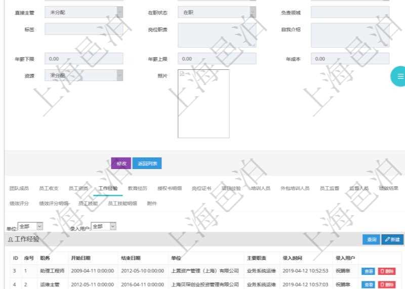 項目管理軟件人力資源管理模塊員工基本信息資料明細查詢還可以關聯(lián)查詢更多相關資料，比如員工工作經驗信息：職務、開始日期、結束日期、單位、主要職責、錄入時間、錄入用戶等。