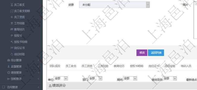 項目管理軟件人力資源管理模塊員工基本信息資料明細(xì)查詢還可以關(guān)聯(lián)查詢更多相關(guān)資料，比如績效評分：單位、部門、期間、人力資源類型、人力團(tuán)隊資源、版本、績效項目、一級分類權(quán)重、二級分類權(quán)重、三級分類權(quán)重、績效項目權(quán)重、更新時間等。