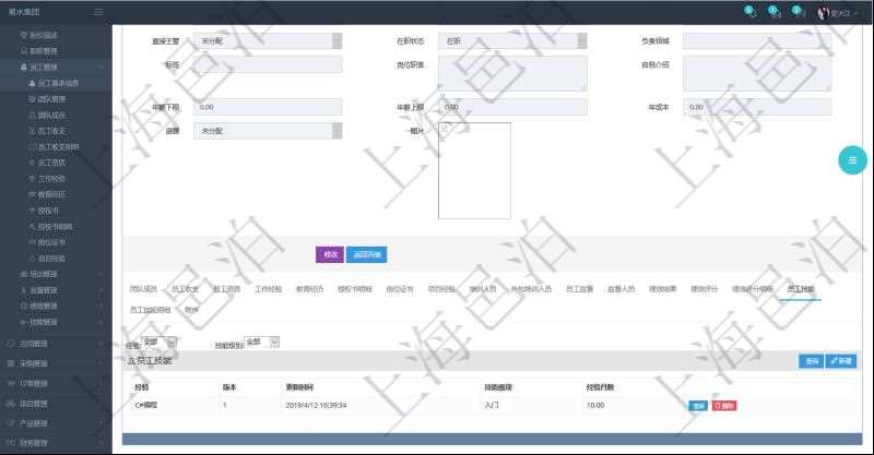 項(xiàng)目管理軟件人力資源管理模塊員工基本信息資料明細(xì)查詢還可以關(guān)聯(lián)查詢更多相關(guān)資料，比如員工技能：經(jīng)驗(yàn)、版本、更新時(shí)間、技能級(jí)別、經(jīng)驗(yàn)月數(shù)等。