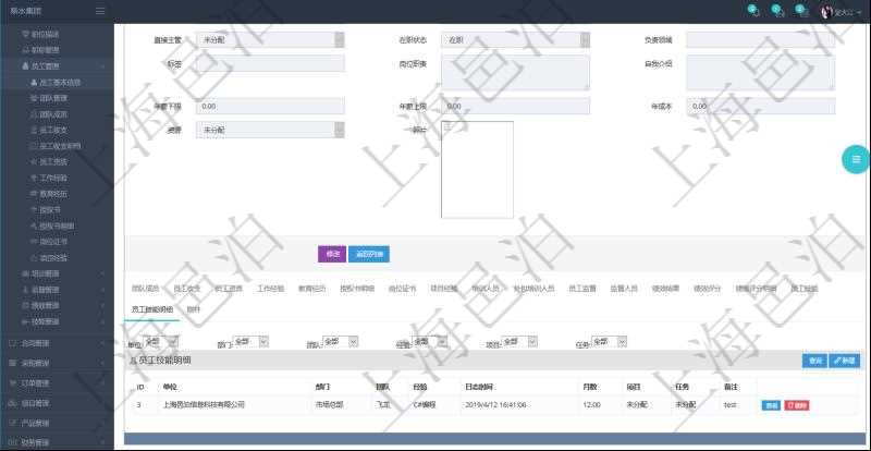 項目管理軟件人力資源管理模塊員工基本信息資料明細查詢還可以關(guān)聯(lián)查詢更多相關(guān)資料，比如員工技能明細：單位、部門、團隊、經(jīng)驗、日志時間、月數(shù)、項目、任務(wù)、備注等。