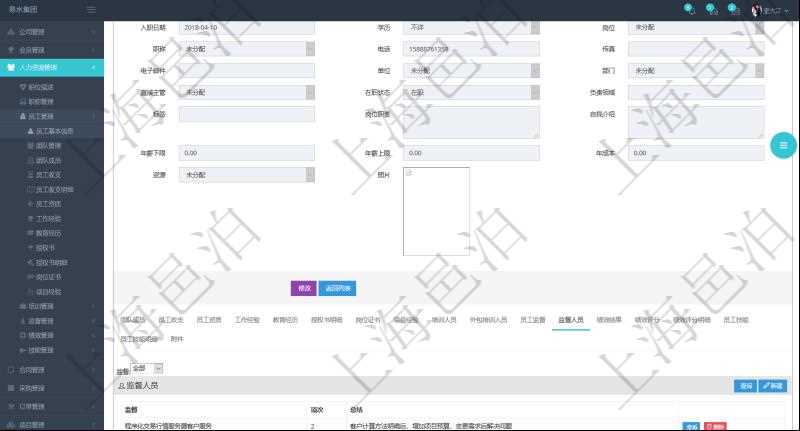 項目管理軟件人力資源管理模塊員工基本信息資料明細(xì)查詢還可以關(guān)聯(lián)查詢更多相關(guān)資料，比如負(fù)責(zé)過的監(jiān)督項目：監(jiān)督、項次、總結(jié)。
