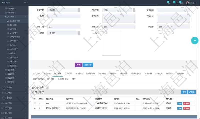 項(xiàng)目管理軟件人力資源管理模塊員工基本信息資料明細(xì)查詢還可以關(guān)聯(lián)查詢更多相關(guān)資料，比如員工資質(zhì)。對于程式化的復(fù)雜業(yè)務(wù)操作，合理使用員工資質(zhì)管理可以降低操作風(fēng)險(xiǎn)。員工資質(zhì)信息包括證書名稱、證書代碼、發(fā)證機(jī)構(gòu)、有效期、備注、錄入用戶。