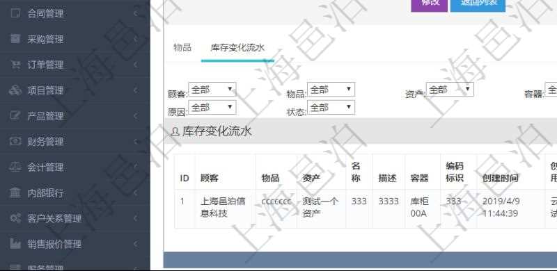 在項目管理軟件倉儲物流管理系統(tǒng)中查詢庫存明細信息的時候除了返回庫存基本字段信息，還會返回關(guān)聯(lián)的庫存變化流水信息：物品、資產(chǎn)、名稱、描述、容器、編碼標識、創(chuàng)建時間、創(chuàng)建用戶、發(fā)生時間、操作員、庫存變化類型、原因、狀態(tài)、長、寬、高、半徑、容量、重量、價格、金額。