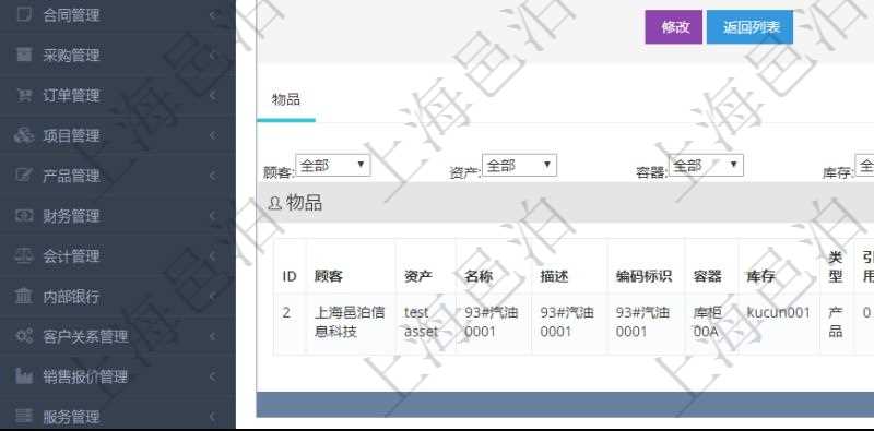 在項目管理軟件倉儲物流管理系統(tǒng)中查看物料明細(xì)頁面時，還可以查看和物料關(guān)聯(lián)的物品信息：資產(chǎn)、名稱、描述、編碼標(biāo)識、容器、庫存、類型、引用、創(chuàng)建時間、創(chuàng)建者、擁有者、過期時間、是否可用、長、寬、高、半徑、容量、重量、初始容量、初始重量。