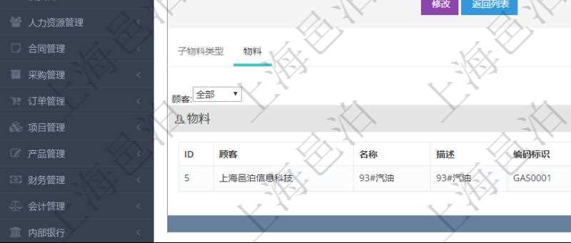 在項目管理軟件倉儲物流管理系統(tǒng)中查看物料類型明細頁面時，還可以查看和物料類型關(guān)聯(lián)的物料信息：名稱、描述、編碼標(biāo)識、是否可用、長、寬、高、半徑、容量、重量。