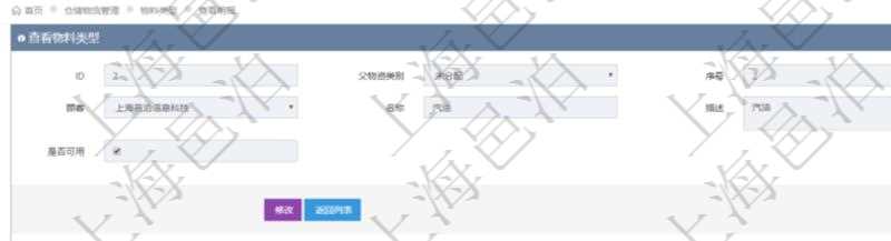 在項(xiàng)目管理軟件倉(cāng)儲(chǔ)物流管理系統(tǒng)中查看物料類型明細(xì)頁(yè)面時(shí)，還可以查看和物料類型關(guān)聯(lián)的物料信息：名稱、描述、編碼標(biāo)識(shí)、是否可用、長(zhǎng)、寬、高、半徑、容量、重量。
