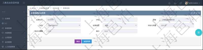 在項目管理軟件倉儲物流管理系統(tǒng)查詢物品變更流水返回的列表明細(xì)字段信息有：變更批號、序號、物品、變更類型、凈變化容量、凈變化重量、備注。
