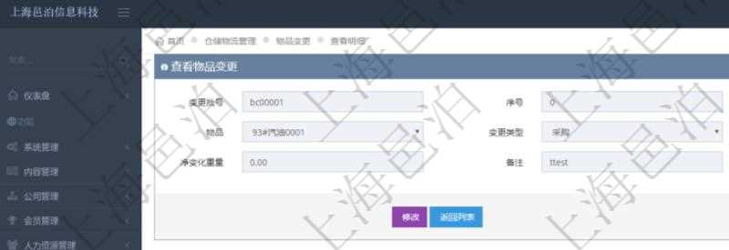在項目管理軟件倉儲物流管理系統(tǒng)查詢物品變更流水返回的列表明細字段信息有：變更批號、序號、物品、變更類型、凈變化容量、凈變化重量、備注。