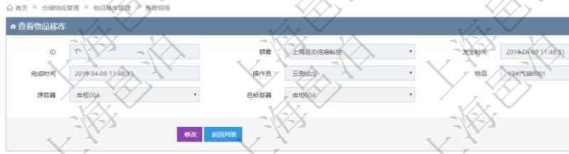 在項目管理軟件查看倉儲物流管理系統(tǒng)物品移庫明細信息時返回發(fā)生時間、完成時間、操作員、物品、源容器、目標容器。