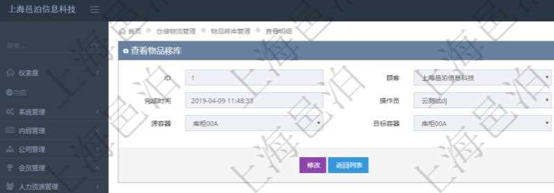 在項目管理軟件查看倉儲物流管理系統(tǒng)物品移庫明細信息時返回發(fā)生時間、完成時間、操作員、物品、源容器、目標容器。