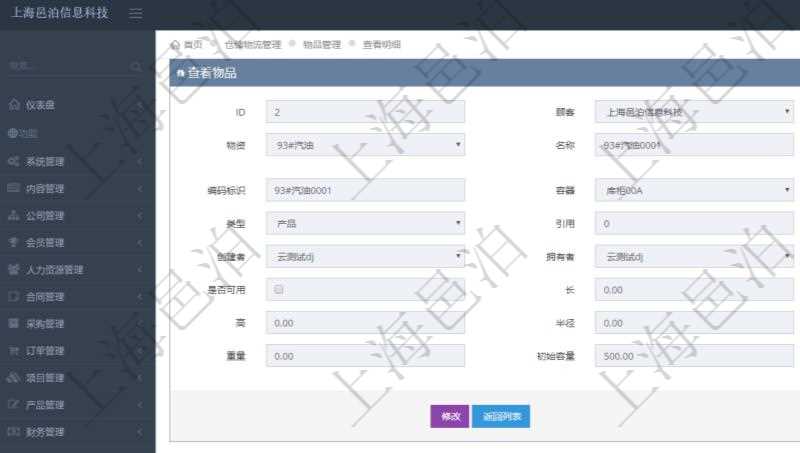 在項目管理軟件倉儲物流管理系統(tǒng)查詢物品返回的明細字段信息有：資產(chǎn)、物資、名稱、描述、編碼標識、容器、庫存、類型、引用、創(chuàng)建時間、創(chuàng)建者、擁有者、過期時間、是否可用、長、寬、高、半徑、容量、重量、初始容量、初始重量。