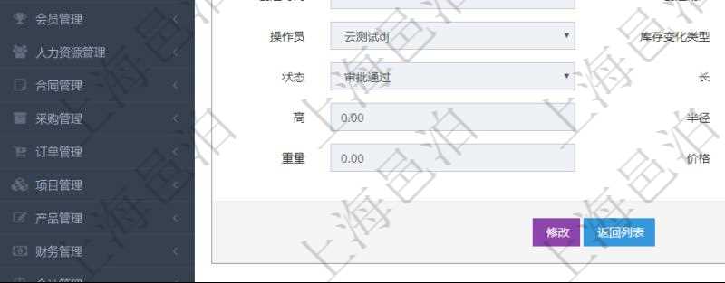 在項目管理軟件倉儲物流管理系統(tǒng)查詢庫存變化流水信息的時候返回的字段明細(xì)信息有：物品、資產(chǎn)、名稱、描述、容器、庫存、編碼標(biāo)識、創(chuàng)建時間、創(chuàng)建用戶、發(fā)生時間、操作員、庫存變化類型、原因、狀態(tài)、長、寬、高、半徑、容量、重量、價格及金額。