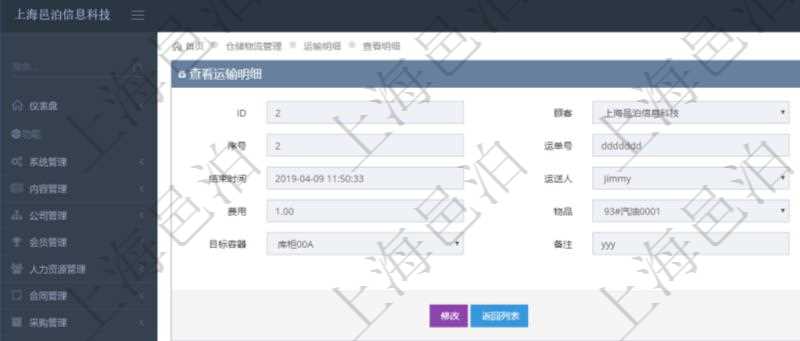 在項目管理軟件倉儲物流管理模塊查詢運輸明細(xì)后返回運單、序號、運單號、開始時間、結(jié)束時間、運送人、運輸狀態(tài)、費用、物品、源容器、目標(biāo)容器、備注、日志。