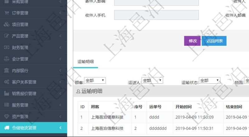 在項目管理軟件倉儲物流管理系統(tǒng)查看運輸信息時，除了返回本批運輸基本信息外，還可以看到全部的運輸明細：序號、運單號、開始時間、結束時間、運送人、運輸狀態(tài)、費用、物品、源容器、目標容器、備注、日志。