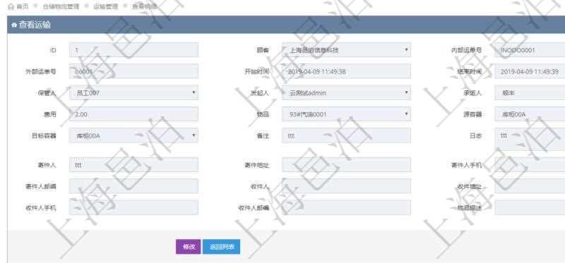 在項目管理軟件倉儲物流管理系統(tǒng)查看運輸信息時，除了返回本批運輸基本信息外，還可以看到全部的運輸明細：序號、運單號、開始時間、結束時間、運送人、運輸狀態(tài)、費用、物品、源容器、目標容器、備注、日志。