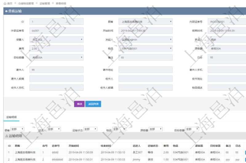 在項目管理軟件倉儲物流管理系統(tǒng)查看運輸信息時，除了返回本批運輸基本信息外，還可以看到全部的運輸明細：序號、運單號、開始時間、結(jié)束時間、運送人、運輸狀態(tài)、費用、物品、源容器、目標容器、備注、日志。