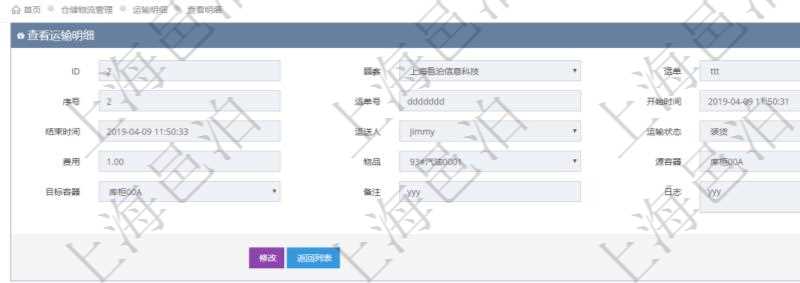 在項目管理軟件倉儲物流管理模塊查詢運(yùn)輸明細(xì)后返回運(yùn)單、序號、運(yùn)單號、開始時間、結(jié)束時間、運(yùn)送人、運(yùn)輸狀態(tài)、費(fèi)用、物品、源容器、目標(biāo)容器、備注、日志。