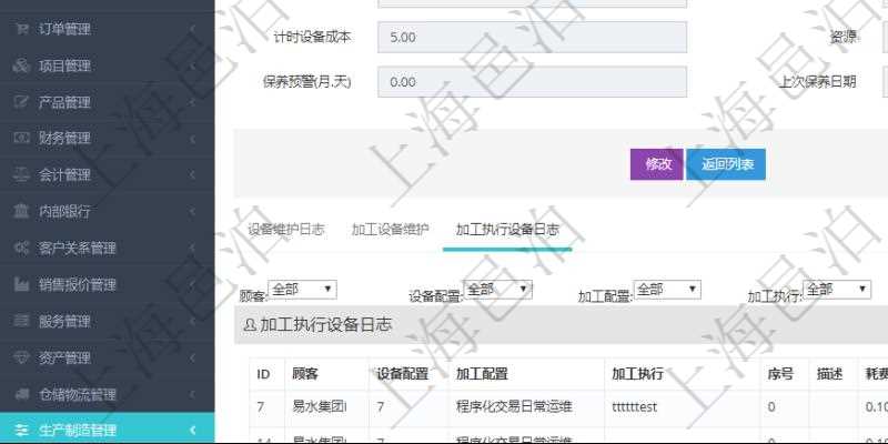 在項(xiàng)目管理軟件MES生產(chǎn)制造管理系統(tǒng)查看設(shè)備維護(hù)信息時(shí)返回設(shè)備信息。同時(shí)返回關(guān)聯(lián)的加工執(zhí)行設(shè)備日志：設(shè)備配置、加工配置、加工執(zhí)行、序號(hào)、描述、耗費(fèi)小時(shí)、開(kāi)始時(shí)間、結(jié)束時(shí)間、計(jì)件設(shè)備成本、計(jì)時(shí)設(shè)備成本、資源、貨幣單位、總成本。