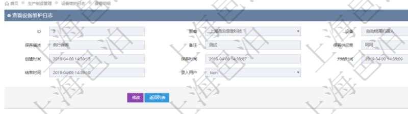 在項(xiàng)目管理軟件MES生產(chǎn)制造管理系統(tǒng)查看設(shè)備維護(hù)日志明細(xì)返回設(shè)備名稱、保養(yǎng)描述、備注、保養(yǎng)供應(yīng)商、創(chuàng)建時(shí)間、保養(yǎng)時(shí)間、開始時(shí)間、結(jié)束時(shí)間及錄入用戶。