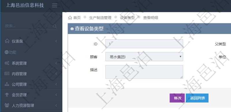在項目管理軟件MES生產制造管理系統(tǒng)查看設備類型明細頁面時，返回父類型、序號、單位、設備類型名稱、描述。除此之外，還會返回關聯(lián)子設備類型明細列表信息。