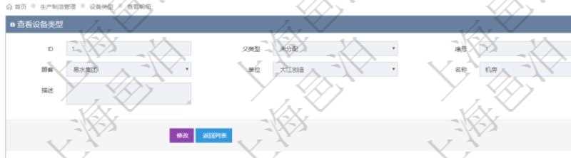在項(xiàng)目管理軟件MES生產(chǎn)制造管理系統(tǒng)查看設(shè)備類型明細(xì)頁面時(shí)，返回父類型、序號(hào)、單位、設(shè)備類型名稱、描述。除此之外，還會(huì)返回關(guān)聯(lián)子設(shè)備類型明細(xì)列表信息。