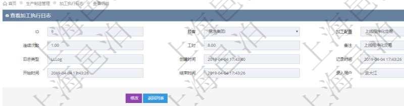 在項目管理軟件MES生產(chǎn)制造管理系統(tǒng)查詢加工執(zhí)行日志信息時，還返回了關聯(lián)的加工執(zhí)行工種工人日志：工種配置、加工配置、序號、工種、工時調(diào)整比率、描述、工人、計件人力成本、計時人力成本、計件工種成本、計時工種成本、資源、貨幣單位、工時、備注、日志類型、創(chuàng)建時間、記錄時間、開始時間、結(jié)束時間、錄入用戶、總成本。