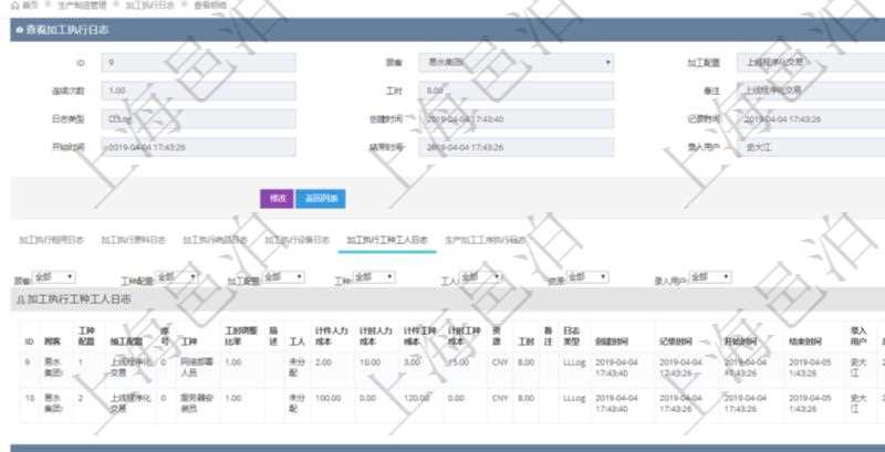 在項目管理軟件MES生產(chǎn)制造管理系統(tǒng)查詢加工執(zhí)行日志信息時，還返回了關(guān)聯(lián)的加工執(zhí)行工種工人日志：工種配置、加工配置、序號、工種、工時調(diào)整比率、描述、工人、計件人力成本、計時人力成本、計件工種成本、計時工種成本、資源、貨幣單位、工時、備注、日志類型、創(chuàng)建時間、記錄時間、開始時間、結(jié)束時間、錄入用戶、總成本。
