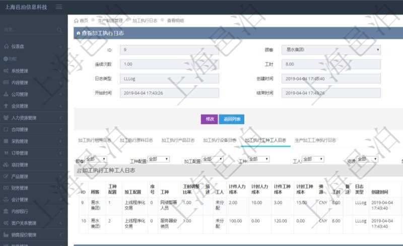 在項目管理軟件MES生產制造管理系統(tǒng)查詢加工執(zhí)行日志信息時，還返回了關聯的加工執(zhí)行工種工人日志：工種配置、加工配置、序號、工種、工時調整比率、描述、工人、計件人力成本、計時人力成本、計件工種成本、計時工種成本、資源、貨幣單位、工時、備注、日志類型、創(chuàng)建時間、記錄時間、開始時間、結束時間、錄入用戶、總成本。