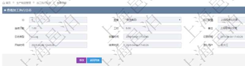 在項(xiàng)目管理軟件MES生產(chǎn)制造管理系統(tǒng)查詢(xún)加工執(zhí)行日志信息時(shí)，還返回了關(guān)聯(lián)的加工執(zhí)行設(shè)備日志：設(shè)備配置、加工配置、序號(hào)、設(shè)備、描述、耗費(fèi)小時(shí)、開(kāi)始時(shí)間、結(jié)束時(shí)間、計(jì)件設(shè)備成本、計(jì)時(shí)設(shè)備成本、資源、貨幣單位、總成本。