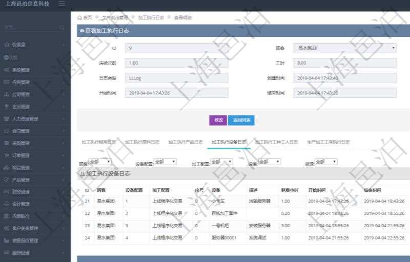 在項目管理軟件MES生產(chǎn)制造管理系統(tǒng)查詢加工執(zhí)行日志信息時，還返回了關聯(lián)的加工執(zhí)行設備日志：設備配置、加工配置、序號、設備、描述、耗費小時、開始時間、結束時間、計件設備成本、計時設備成本、資源、貨幣單位、總成本。