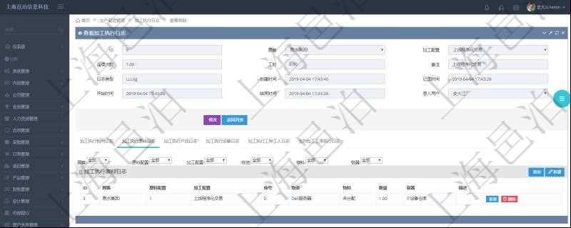 在項目管理軟件MES生產(chǎn)制造管理系統(tǒng)查詢加工執(zhí)行日志信息時，還返回了關聯(lián)的加工執(zhí)行原料日志：原料配置、加工配置、序號、物資、物料、數(shù)量、容器、描述。