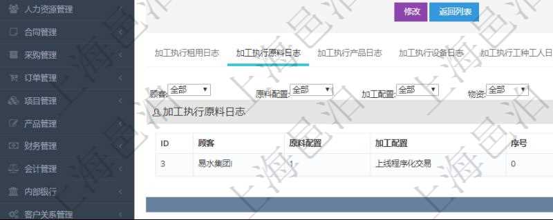 在項(xiàng)目管理軟件MES生產(chǎn)制造管理系統(tǒng)查詢加工執(zhí)行日志信息時，還返回了關(guān)聯(lián)的加工執(zhí)行原料日志：原料配置、加工配置、序號、物資、物料、數(shù)量、容器、描述。