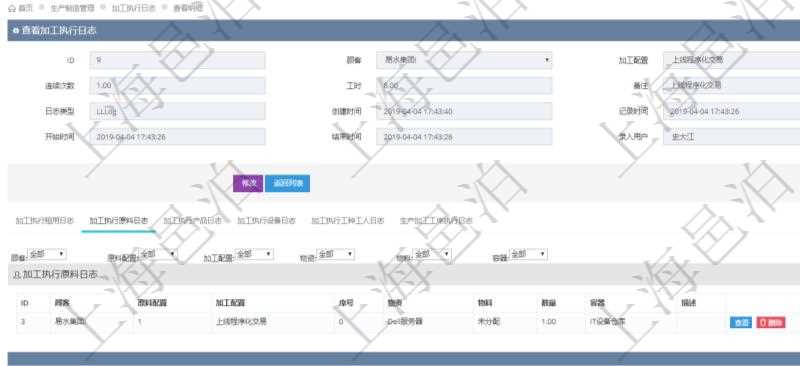 在項(xiàng)目管理軟件MES生產(chǎn)制造管理系統(tǒng)查詢加工執(zhí)行日志信息時(shí)，還返回了關(guān)聯(lián)的加工執(zhí)行原料日志：原料配置、加工配置、序號(hào)、物資、物料、數(shù)量、容器、描述。